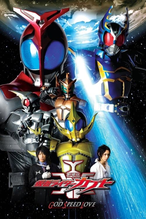 劇場版 仮面ライダーカブト GOD SPEED LOVE afişi