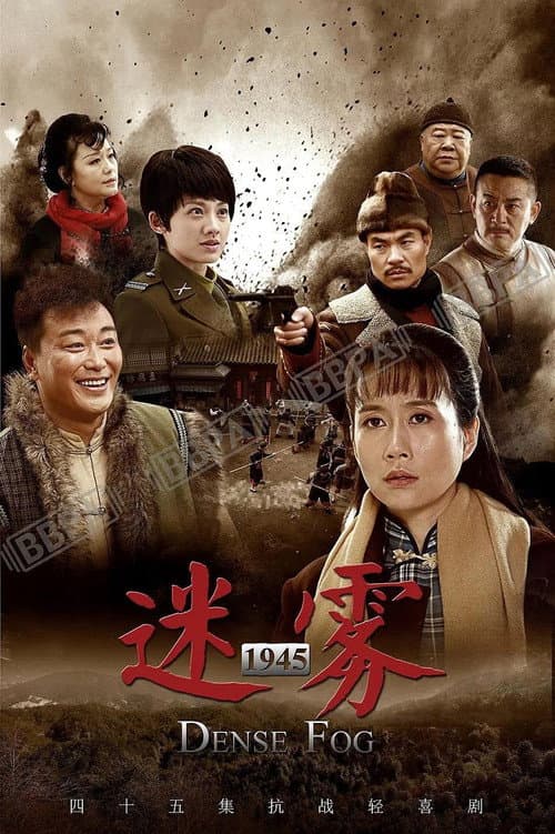 边陲迷雾 afişi