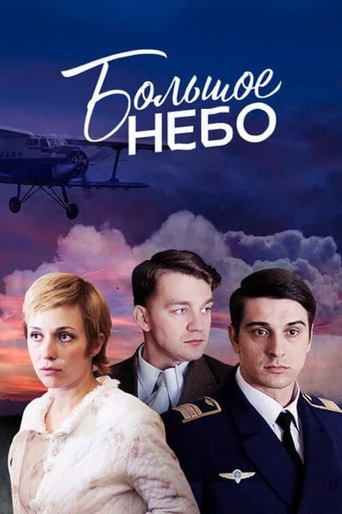 Большое небо afişi