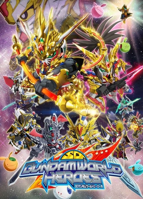 SDガンダムワールド ヒーローズ afişi