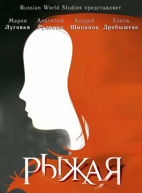 Рыжая afişi