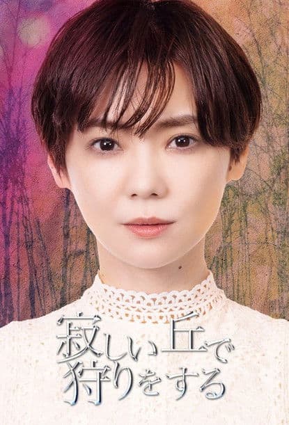 寂しい丘で狩りをする afişi
