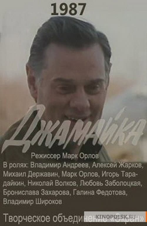 Джамайка afişi