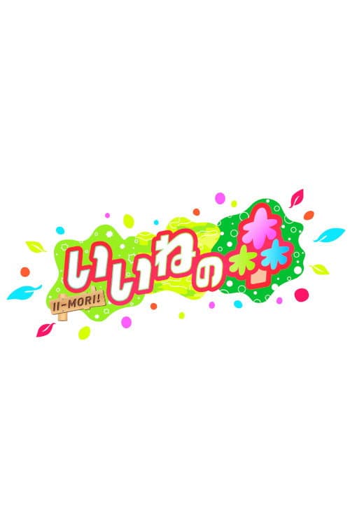 いいねの森 afişi