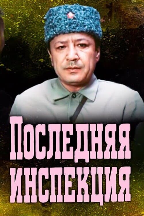 Последняя инспекция afişi