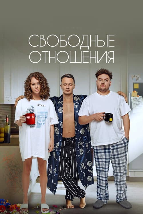 Свободные отношения afişi