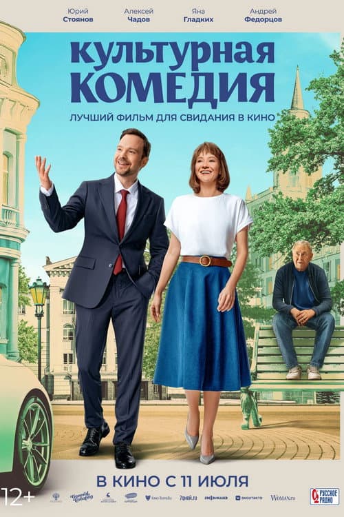 Культурная комедия afişi