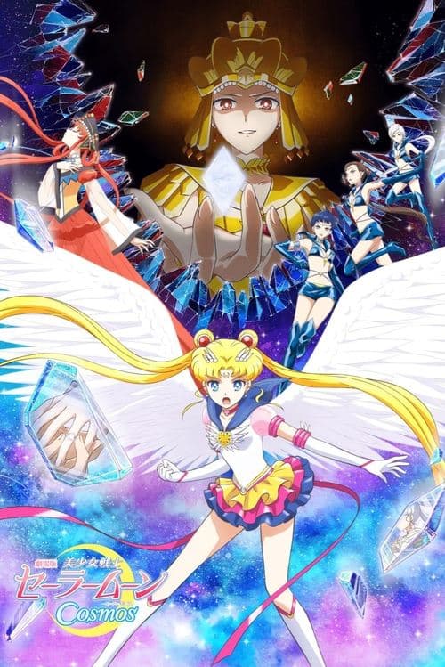 劇場版 美少女戦士セーラームーンCosmos 前編 afişi