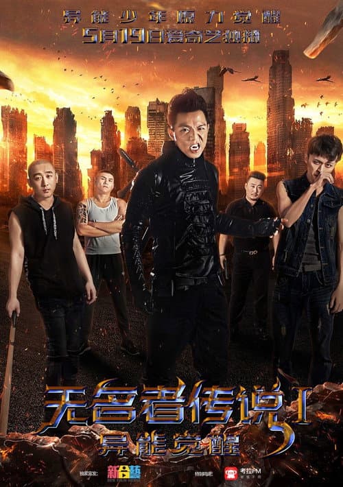 无名者传说I：异能觉醒 afişi