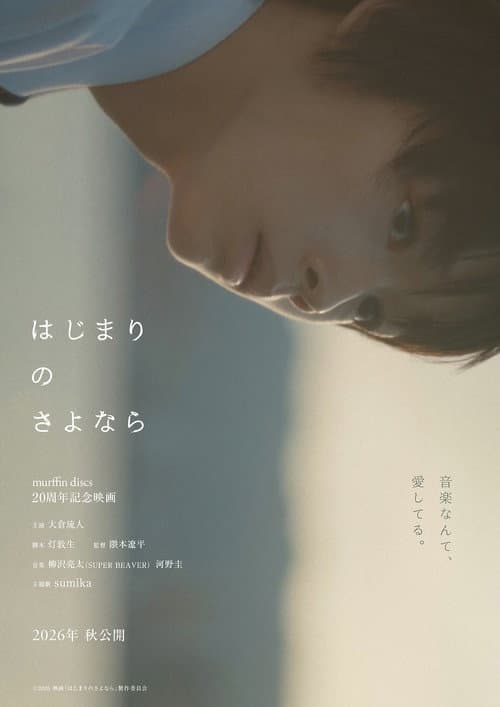 はじまりのさよなら afişi