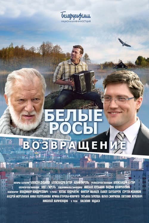 Белые Росы. Возвращение afişi