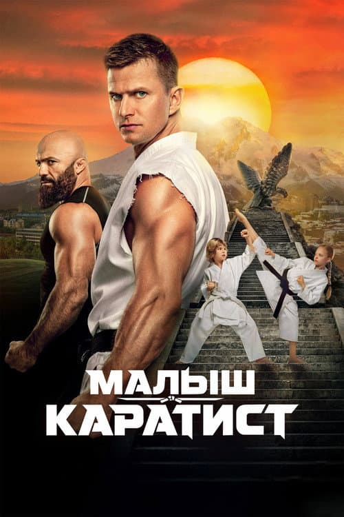 Малыш-каратист afişi
