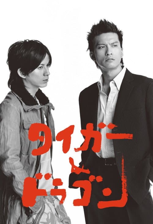 タイガー＆ドラゴン afişi