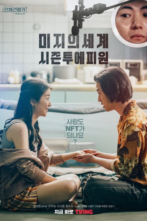 미지의 세계 시즌투에피원 afişi