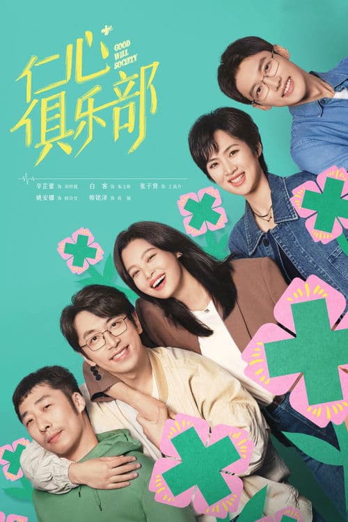 仁心俱乐部 afişi