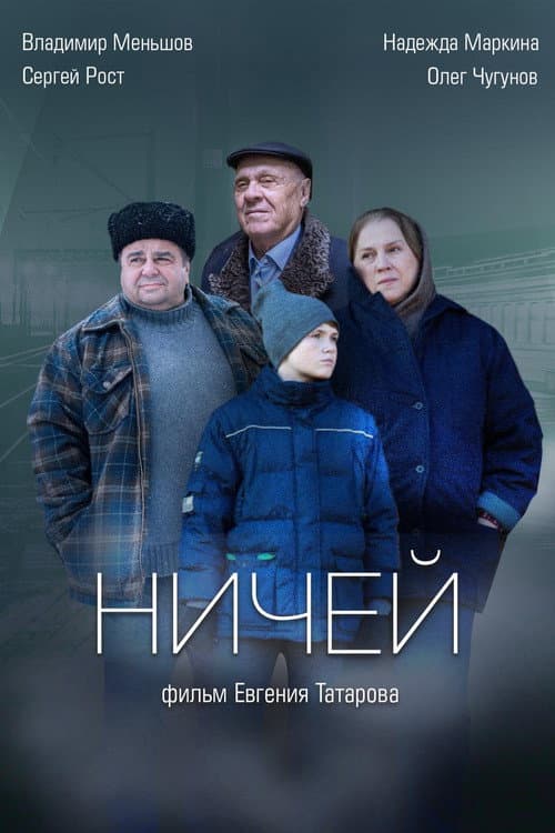 Ничей afişi