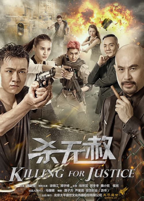杀无赦 afişi