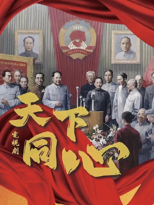 天下同心 afişi