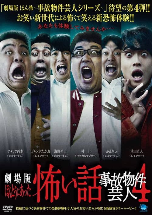 ほんとうにあった怖い話 ～事故物件芸人4～ afişi