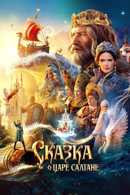 Сказка о царе Салтане afişi