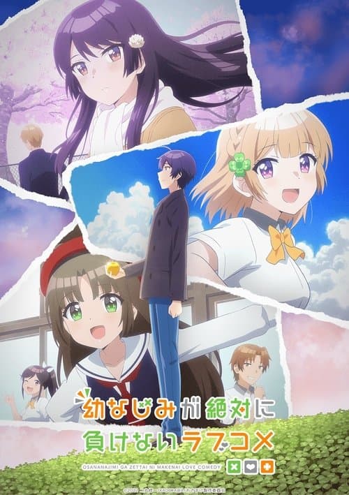 幼なじみが絶対に負けないラブコメ afişi