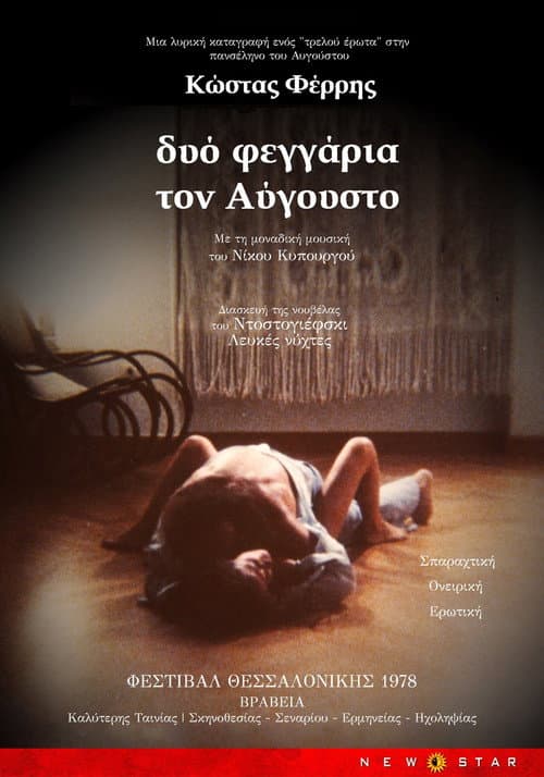 Δυο Φεγγάρια τον Αύγουστο afişi