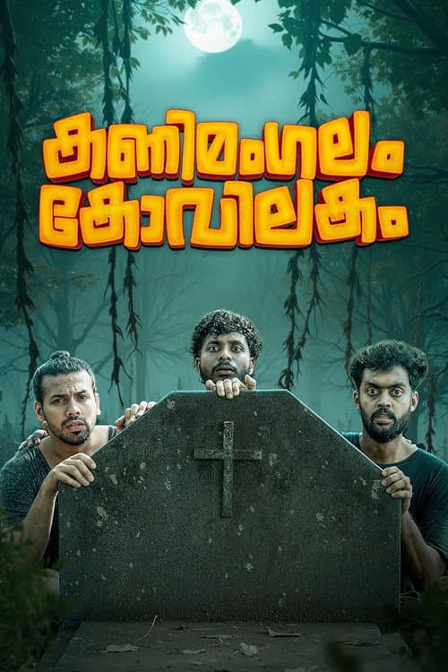 കണിമംഗലം കോവിലകം afişi