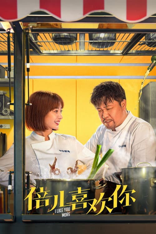 倍儿喜欢你 afişi