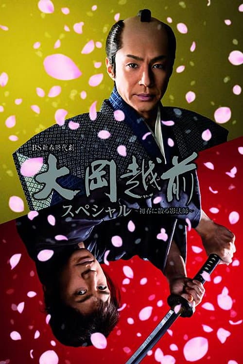 大岡越前スペシャル～初春に散る影法師～ afişi