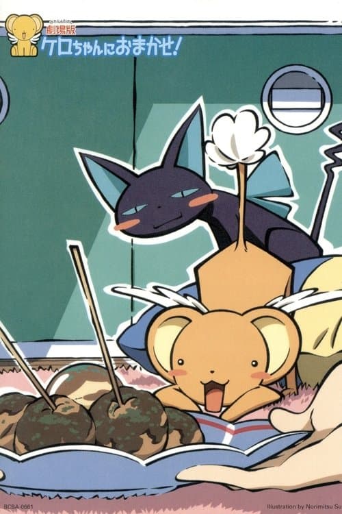 ケロちゃんにおまかせ afişi