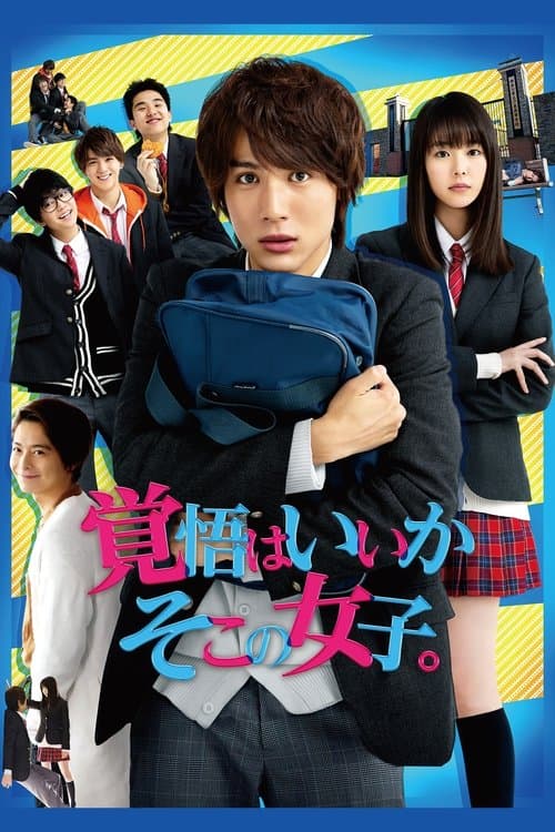 覚悟はいいかそこの女子。 afişi