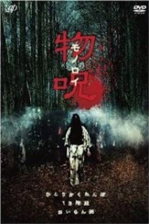 物呪 モノロイ afişi