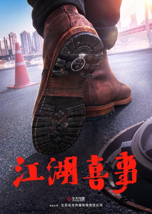 江湖喜事 afişi