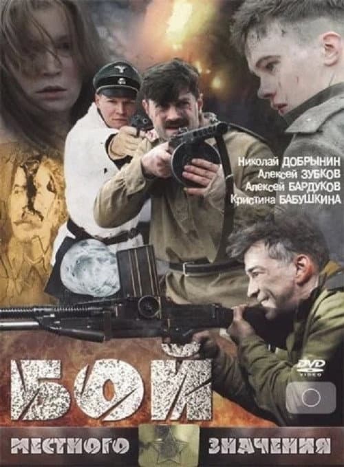 Бой местного значения afişi