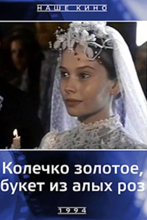Колечко золотое, букет из алых роз afişi