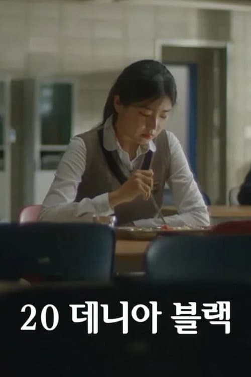 20 데니아 블랙 afişi