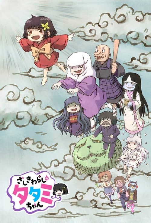 ざしきわらしのタタミちゃん afişi