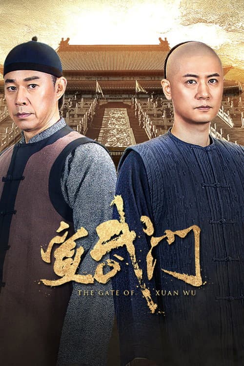宣武门 afişi