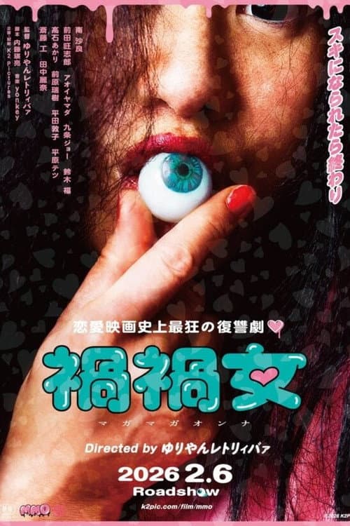 禍禍女 afişi