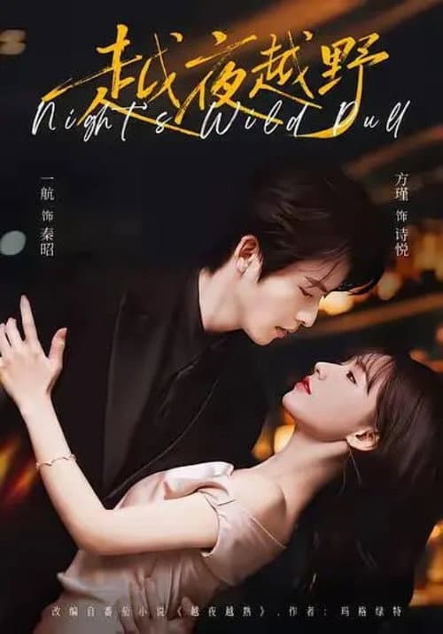 越夜越野 afişi