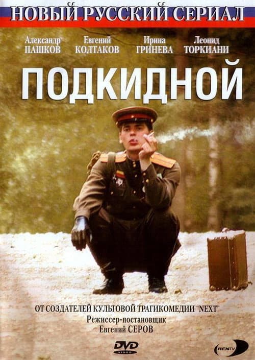 Подкидной afişi