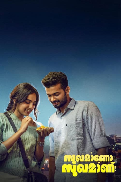 സുഖമാണോ? സുഖമാണ്! afişi