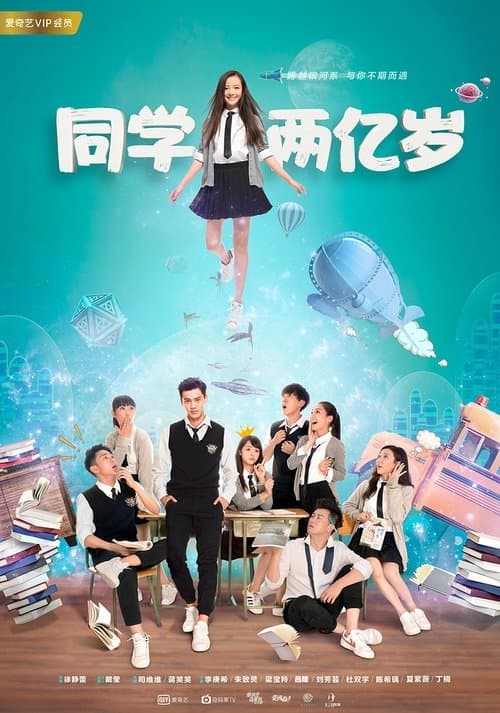 同学两亿岁 afişi
