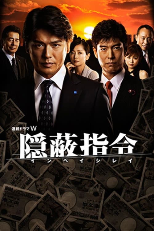 隠蔽指令 afişi
