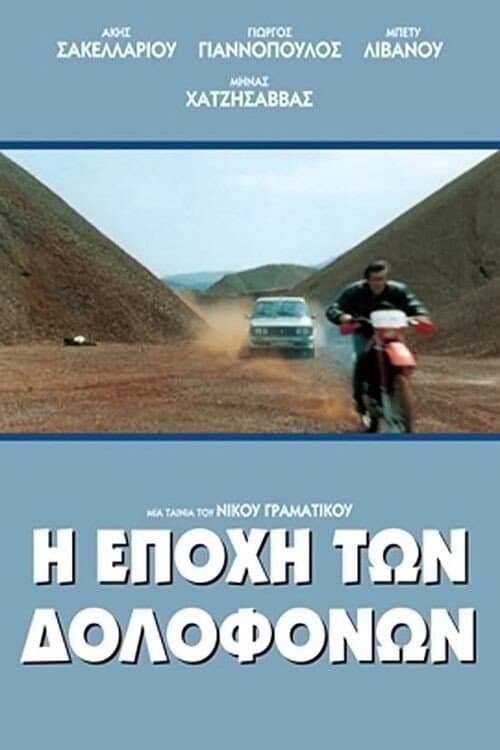 Η Εποχή των Δολοφόνων afişi