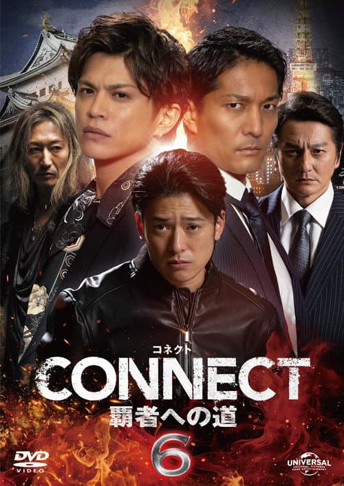 CONNECT 覇者への道　６ afişi