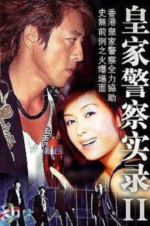 皇家警察實錄II afişi