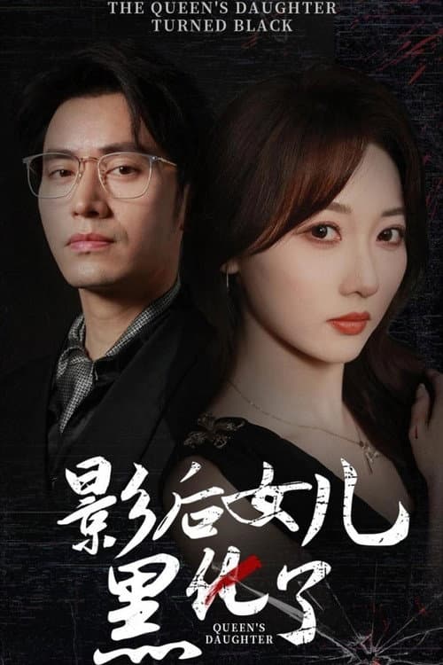 影后女儿黑化了 afişi