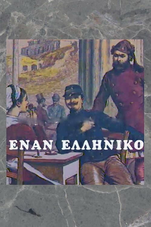Έναν Ελληνικό afişi