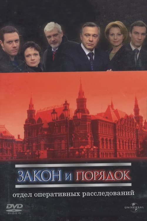 Закон и порядок: Отдел оперативных расследований afişi